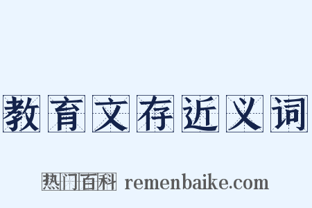 教育文存近义词是什么意思的图片